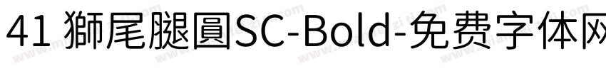 41 獅尾腿圓SC-Bold字体转换